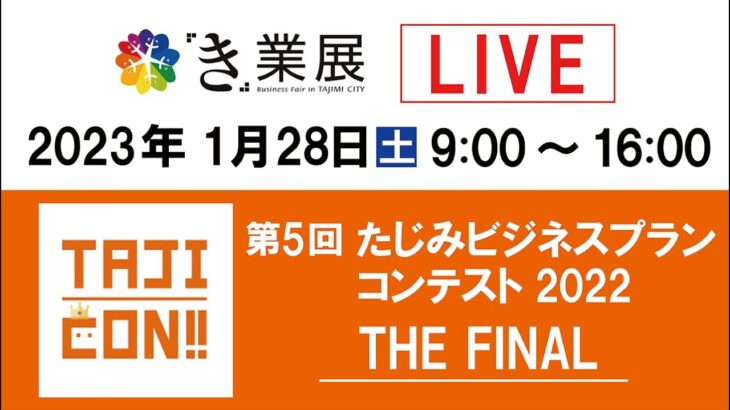 本日、グランプリが決定！ 第5回たじみビジネスプランコンテスト2022 THE FINAL LIVE配信