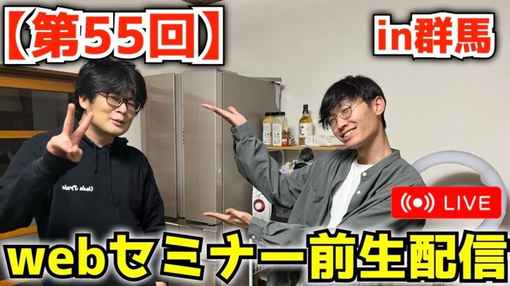 【第55回】本日20時から！アプリビジネスのWEBセミナー直前生配信in群馬