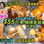 兩公婆食在香港 ~ 大街小館 – 酒店級甜品$55芒果/榴槤拿破崙配雪糕，$66半隻燒春雞，85折午餐及下午茶，彈牙手工幼麵，同區甜品首選一試難忘…支持小店