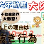 【リベ大不動産が絶賛炎上中～タダ乗りビジネスモデル！不動産業界で「抜き行為」はご法度です】(鈴木ソロ565回)