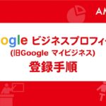 【初心者向け】5分でわかる!!Googleビジネスプロフィール(Googleマイビジネス)の始め方(登録方法)