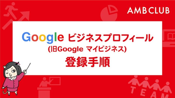 【初心者向け】5分でわかる!!Googleビジネスプロフィール(Googleマイビジネス)の始め方(登録方法)