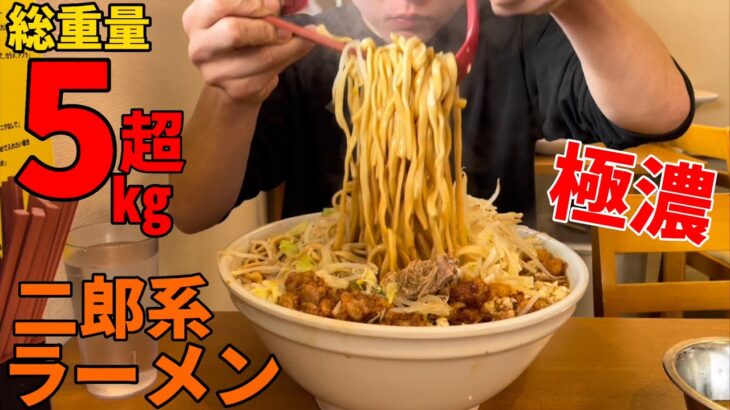 【大食い】二郎系ラーメン総重量5kg超❗️完食なるか挑戦⁉️【極濃】【死闘】