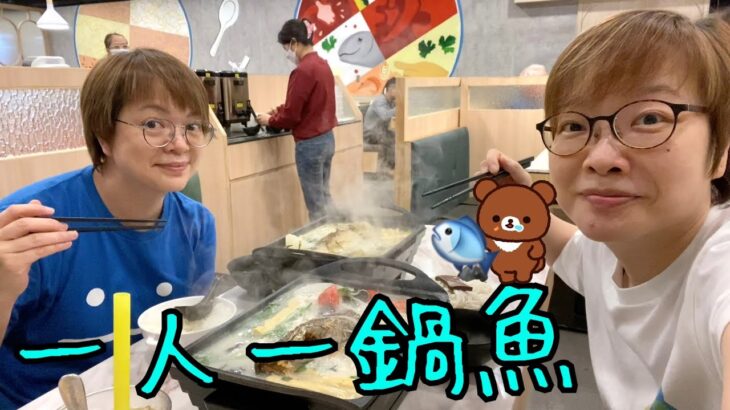 一人一鍋魚🐟🍲～ 好似食得開心啲咁6-11-2022😁