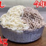 【大食い】年越し蕎麦うどん6㎏完食なるか⁉️【限界チャレンジ】【今年ラスト】