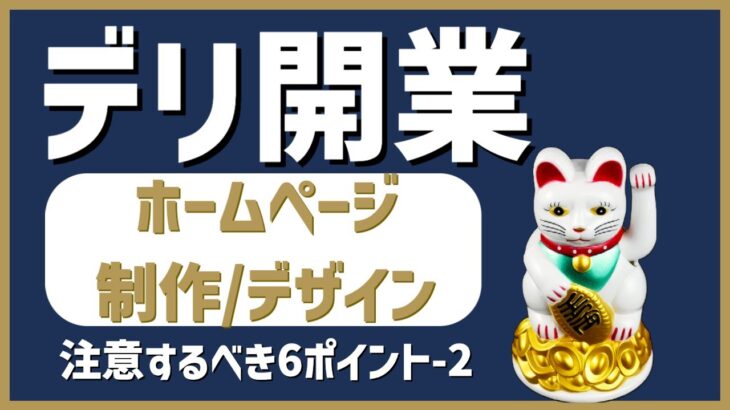 デリヘル起業・開業｜ホームページ制作で注意するべき6 つのポイント2