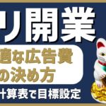 デリヘル起業・開業【集客編6】最適な広告費を決定する