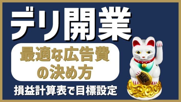 デリヘル起業・開業【集客編6】最適な広告費を決定する