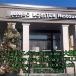 抵食青斑，龍蝦，溫哥華蟹套餐(6-8位)@Jumbo Lobster Restaurant大龍蝦