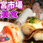 台南人的大廚房！水仙宮市場必吃美食!隱藏版漁貨.正宗60年粉圓老店 | SuperTaste in Tainan, Taiwan 食尚玩家2天1夜go 網路獨家 20230104