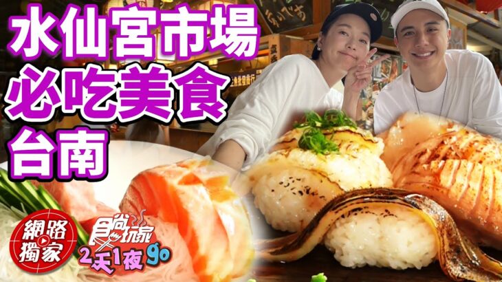 台南人的大廚房！水仙宮市場必吃美食!隱藏版漁貨.正宗60年粉圓老店 | SuperTaste in Tainan, Taiwan 食尚玩家2天1夜go 網路獨家 20230104