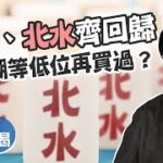 【北水食糊日🤔】港股回吐超過600點🥶索索：再觀察兩星期🧐阿里插7% 食糊等低位再買過？︱紅磡索螺絲｜阿里巴巴︱百度︱收市有偈︱ AASTOCKS︱ 2023-1-30