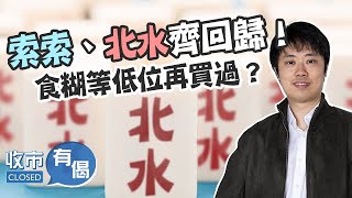 【北水食糊日🤔】港股回吐超過600點🥶索索：再觀察兩星期🧐阿里插7% 食糊等低位再買過？︱紅磡索螺絲｜阿里巴巴︱百度︱收市有偈︱ AASTOCKS︱ 2023-1-30