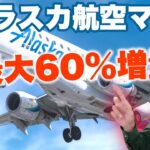 アラスカ航空マイル購入最大60%増量キャンペーン解説✈️JALビジネス、ファーストクラス乗れちゃう!?