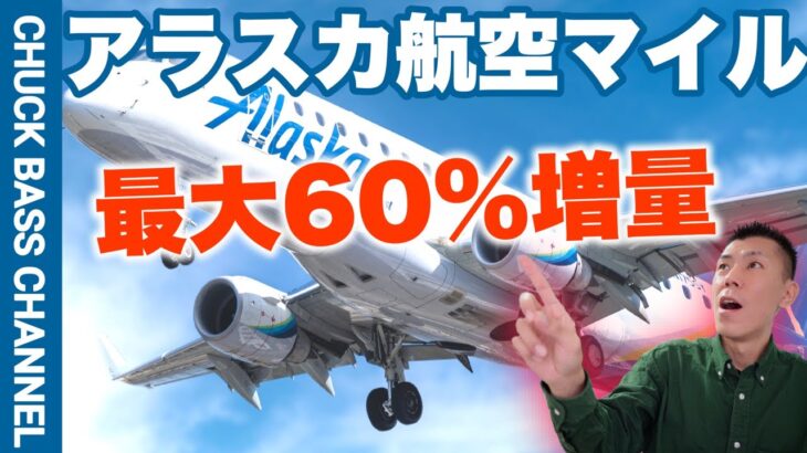 アラスカ航空マイル購入最大60%増量キャンペーン解説✈️JALビジネス、ファーストクラス乗れちゃう!?