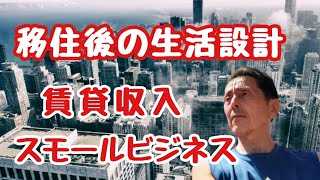 61歳 フィリピンで行うアパート経営とスモールビジネス　移住後の生活設計　フィリピン・パラワン島から