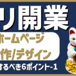 デリヘル起業・開業｜ホームページ制作で注意するべき6つのポイント1