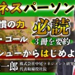 ビジネスパーソンならば必読の３冊を要約！『「本当に役立った」マネジメントの名著64冊を1冊にまとめてみた』中尾隆一郎 氏インタビュー（１／５）