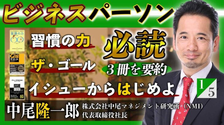 ビジネスパーソンならば必読の３冊を要約！『「本当に役立った」マネジメントの名著64冊を1冊にまとめてみた』中尾隆一郎 氏インタビュー（１／５）