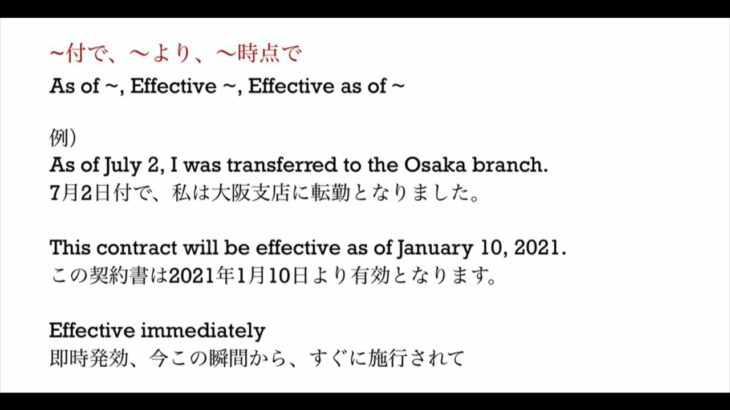 67. TOEIC、ビジネス、日常英語　～付で、～より、～時点で