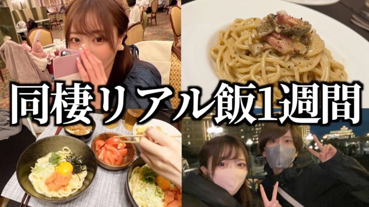 大食い彼女とのリアルな7日間食生活！（ディズニービュッフェ/バターチキンカレー/クリームパスタ/明太釜玉うどん）