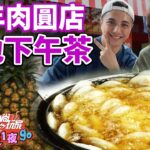 嘉義人的下午茶 70年肉圓店 從小吃到大的好味道 | SuperTaste in Chiayi, Taiwan 食尚玩家2天1夜go 網路獨家 20230111