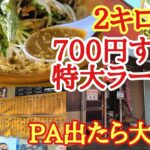 【長距離トラック】完食困難！700円すり鉢ジャンボスタミナラーメン「麺が減らない…」仕事が無い男。「何事？」PA出た瞬間大渋滞！