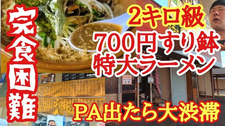 【長距離トラック】完食困難！700円すり鉢ジャンボスタミナラーメン「麺が減らない…」仕事が無い男。「何事？」PA出た瞬間大渋滞！