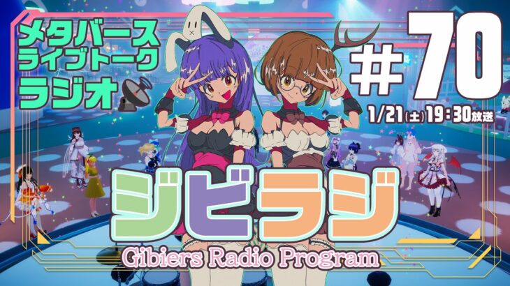 【ジビラジ #70】サンリオVFesフェス開催中！くらげビート、夢食感ライブ出演【ジビエーズのメタバースライブトークラジオ📻🦌🐰🎧】