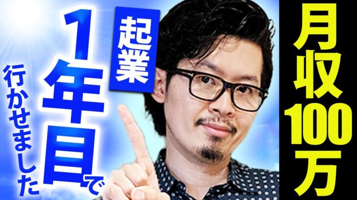 7億社長が起業して1年目の時、起業を目指す最初のお客さんにマンツーマンで指導して月収100万円を達成しました！