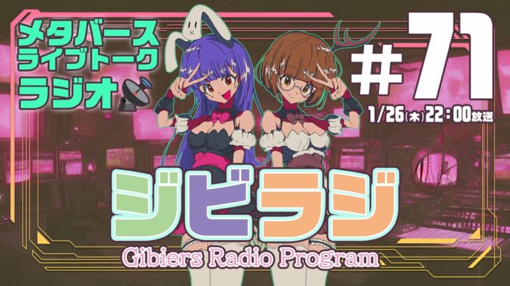 【ジビラジ #71】夢食感ライブ出演しました！1/31はドコカノうさぎ５周年【ジビエーズのメタバースライブトークラジオ📻🦌🐰🎧】