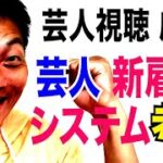 【芸人視聴厳禁】サバンナ八木考案！近未来型 芸人ビジネスモデル【#713】