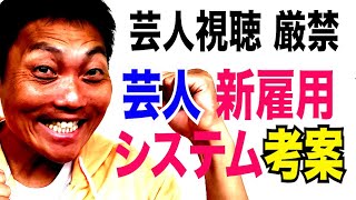 【芸人視聴厳禁】サバンナ八木考案！近未来型 芸人ビジネスモデル【#713】