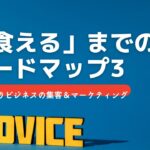 【集客7】「食える」までのロードマップ〜ひとりビジネスの集客＆マーケティング3