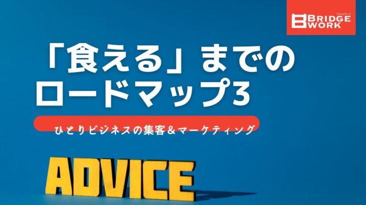 【集客7】「食える」までのロードマップ〜ひとりビジネスの集客＆マーケティング3