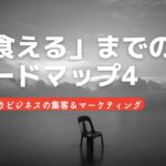 【集客7】「食える」までのロードマップ〜ひとりビジネスの集客＆マーケティング4