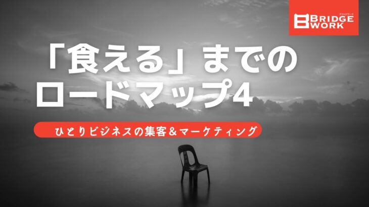 【集客7】「食える」までのロードマップ〜ひとりビジネスの集客＆マーケティング4