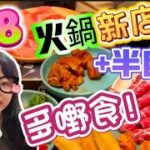 【夢姐帶你食】火鍋+半自助區｜$78定量火鍋套餐｜任飲任食｜60分鐘｜牛站