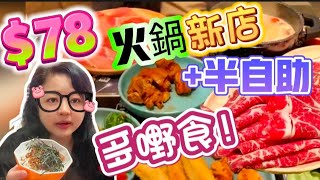 【夢姐帶你食】火鍋+半自助區｜$78定量火鍋套餐｜任飲任食｜60分鐘｜牛站