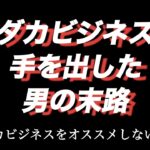 メダカビジネスに手を出した男の末路〜メダカビジネスをオススメしない8つの理由〜