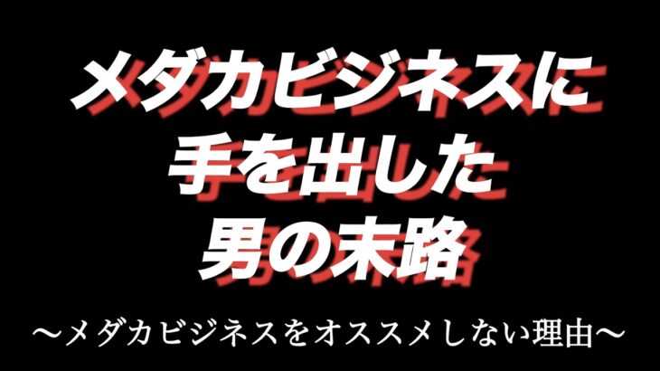 メダカビジネスに手を出した男の末路〜メダカビジネスをオススメしない8つの理由〜