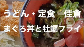 [食べ歩き828食目] うどん・定食　佳倉のまぐろ丼と牡蠣フライ　補助熊本市南区城南町