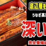 9割が知らない！？うなぎが高い「本当の」理由