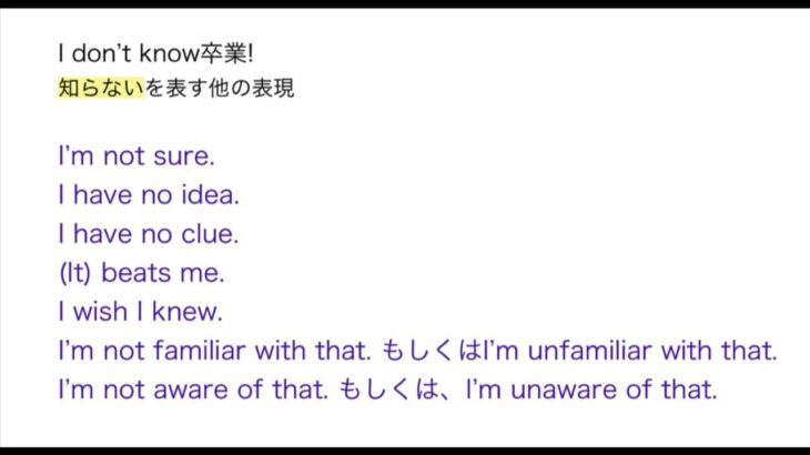 91. TOEIC、ビジネス、日常英語　I don’t know卒業　I don’t know 以外の表現