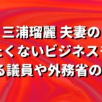 【外務省の影?】三浦瑠麗夫妻のビジネスモデルとは？怯える政治家の存在あり？迷惑行為厳禁！暇空茜氏は正々堂々国民の権利で戦う！林外相は日米同盟強化の決意語りつつ、水ぶっかけ済み？#922（1/23月①）