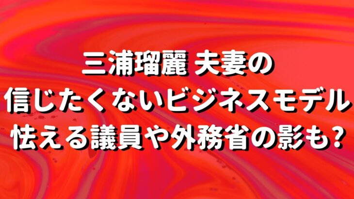 【外務省の影?】三浦瑠麗夫妻のビジネスモデルとは？怯える政治家の存在あり？迷惑行為厳禁！暇空茜氏は正々堂々国民の権利で戦う！林外相は日米同盟強化の決意語りつつ、水ぶっかけ済み？#922（1/23月①）