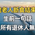 佛禪：北大教授夫人！ 96歲斷食結束生命，生前留下一句話，震驚無數退休人士，很有哲理