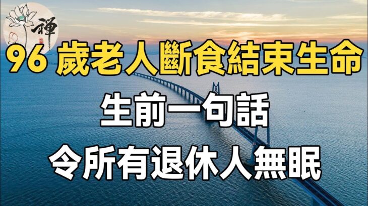 佛禪：北大教授夫人！ 96歲斷食結束生命，生前留下一句話，震驚無數退休人士，很有哲理