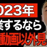 ※２０２３年に起業する人は必ず見てください※これを見ればリスクゼロで「起業・副業」することができます。99％が知らない失敗しない起業はコレ【竹花貴騎/切り抜き/経営/ビジネス/起業】