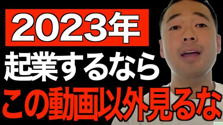 ※２０２３年に起業する人は必ず見てください※これを見ればリスクゼロで「起業・副業」することができます。99％が知らない失敗しない起業はコレ【竹花貴騎/切り抜き/経営/ビジネス/起業】